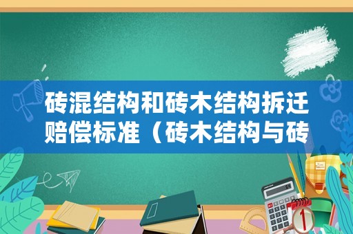 磚混結(jié)構(gòu)和磚木結(jié)構(gòu)拆遷賠償標(biāo)準(zhǔn)（磚木結(jié)構(gòu)與磚混結(jié)構(gòu)修建價(jià)差）