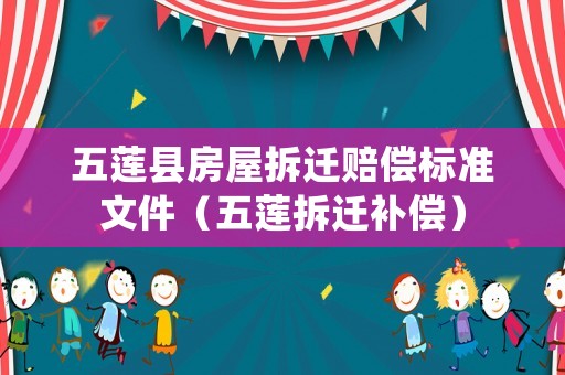 五蓮縣房屋拆遷賠償標(biāo)準(zhǔn)文件（五蓮拆遷補(bǔ)償）