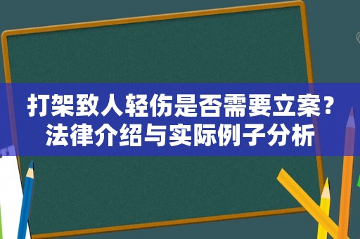 打架致人輕傷是否需要立案？法律介紹與實際例子分析