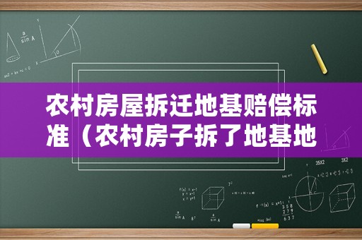 農(nóng)村房屋拆遷地基賠償標(biāo)準(zhǔn)（農(nóng)村房子拆了地基地怎么處理）