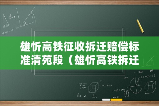 雄忻高鐵征收拆遷賠償標(biāo)準(zhǔn)清苑段（雄忻高鐵拆遷補(bǔ)償按什么標(biāo)準(zhǔn)）