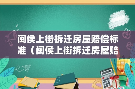 閩侯上街拆遷房屋賠償標(biāo)準(zhǔn)（閩侯上街拆遷房屋賠償標(biāo)準(zhǔn)表）