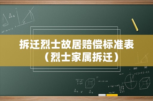 拆遷烈士故居賠償標(biāo)準(zhǔn)表（烈士家屬拆遷）