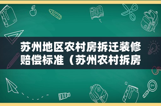 蘇州地區(qū)農(nóng)村房拆遷裝修賠償標(biāo)準(zhǔn)（蘇州農(nóng)村拆房補(bǔ)償標(biāo)準(zhǔn)2020）