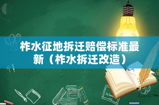 柞水征地拆遷賠償標(biāo)準(zhǔn)最新（柞水拆遷改造）