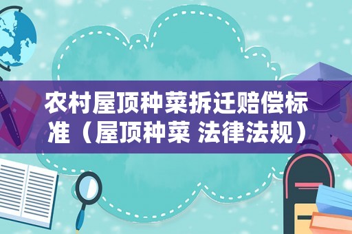 農(nóng)村屋頂種菜拆遷賠償標(biāo)準(zhǔn)（屋頂種菜 法律法規(guī)）