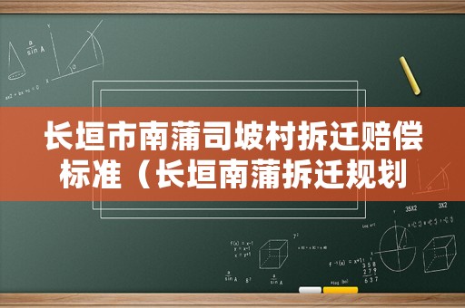 長(zhǎng)垣市南蒲司坡村拆遷賠償標(biāo)準(zhǔn)（長(zhǎng)垣南蒲拆遷規(guī)劃）