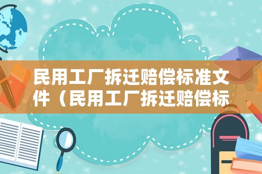 民用工廠拆遷賠償標(biāo)準(zhǔn)文件（民用工廠拆遷賠償標(biāo)準(zhǔn)文件下載）