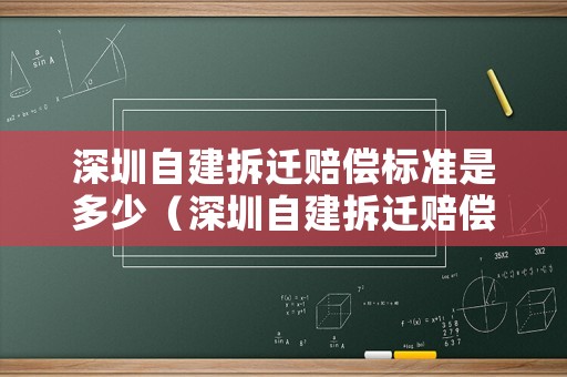 深圳自建拆遷賠償標準是多少（深圳自建拆遷賠償標準是多少錢）