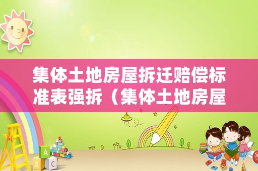 集體土地房屋拆遷賠償標(biāo)準(zhǔn)表強(qiáng)拆（集體土地房屋強(qiáng)拆程序）