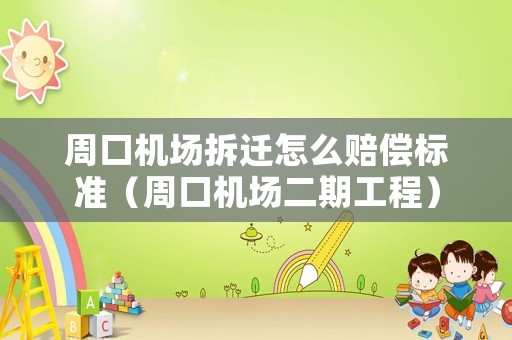 周口機(jī)場拆遷怎么賠償標(biāo)準(zhǔn)（周口機(jī)場二期工程）