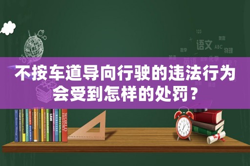 不按車道導(dǎo)向行駛的違法行為會受到怎樣的處罰？