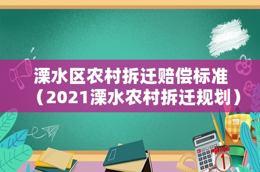 溧水區(qū)農(nóng)村拆遷賠償標準（2021溧水農(nóng)村拆遷規(guī)劃）