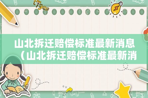 山北拆遷賠償標(biāo)準(zhǔn)最新消息（山北拆遷賠償標(biāo)準(zhǔn)最新消息新聞）