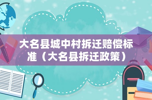 大名縣城中村拆遷賠償標(biāo)準(zhǔn)（大名縣拆遷政策）