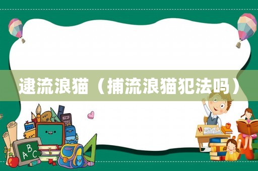 逮流浪貓（捕流浪貓犯法嗎）