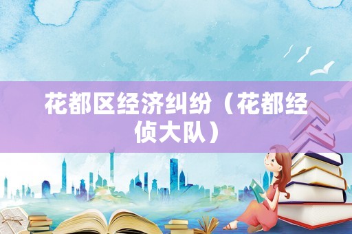 花都區(qū)經(jīng)濟(jì)糾紛（花都經(jīng)偵大隊(duì)）
