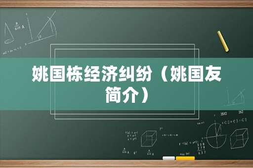 姚國棟經濟糾紛（姚國友簡介）