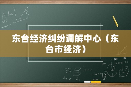 東臺經濟糾紛調解中心（東臺市經濟）