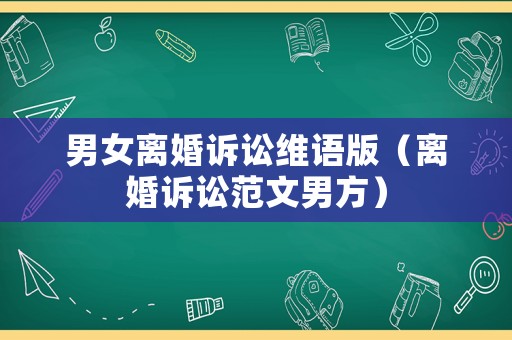 男女離婚訴訟維語(yǔ)版（離婚訴訟范文男方）
