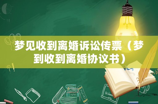 夢(mèng)見收到離婚訴訟傳票（夢(mèng)到收到離婚協(xié)議書）