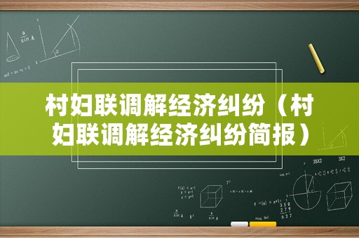 村婦聯(lián)調(diào)解經(jīng)濟糾紛（村婦聯(lián)調(diào)解經(jīng)濟糾紛簡報）