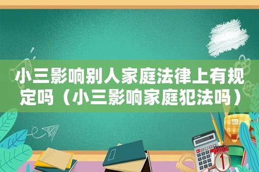 小三影響別人家庭法律上有規(guī)定嗎（小三影響家庭犯法嗎）