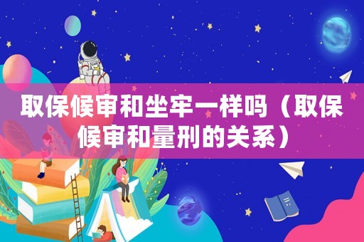 取保候?qū)徍妥我粯訂幔ㄈ”：驅(qū)徍土啃痰年P(guān)系）