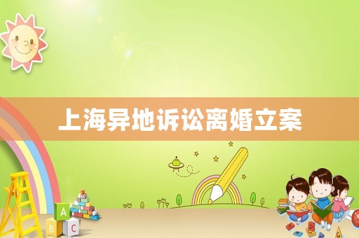上海異地訴訟離婚立案