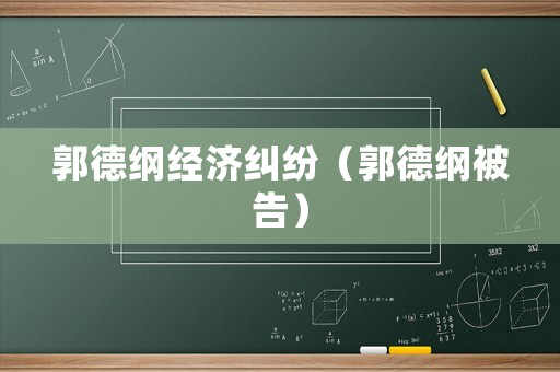 郭德綱經(jīng)濟糾紛（郭德綱被告）