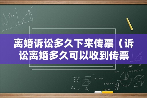 離婚訴訟多久下來傳票（訴訟離婚多久可以收到傳票）