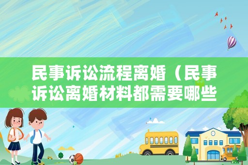 民事訴訟流程離婚（民事訴訟離婚材料都需要哪些材料）