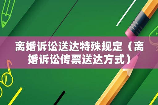 離婚訴訟送達(dá)特殊規(guī)定（離婚訴訟傳票送達(dá)方式）