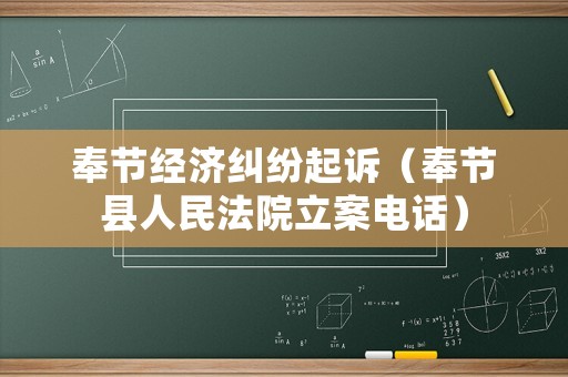 奉節(jié)經濟糾紛起訴（奉節(jié)縣人民法院立案電話）