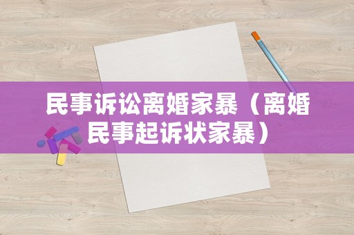 民事訴訟離婚家暴（離婚民事起訴狀家暴）