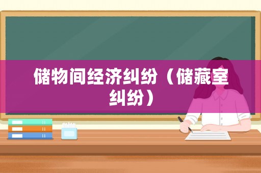 儲物間經(jīng)濟糾紛（儲藏室糾紛）