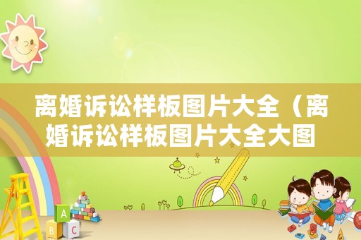 離婚訴訟樣板圖片大全（離婚訴訟樣板圖片大全大圖）