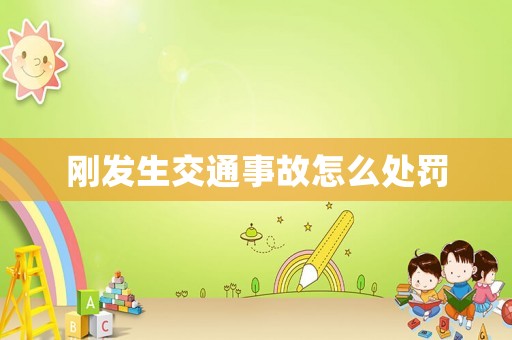 剛發(fā)生交通事故怎么處罰