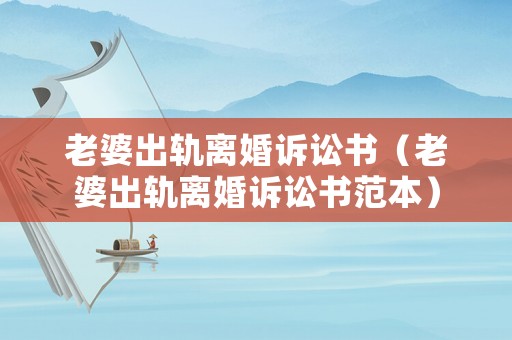 老婆出軌離婚訴訟書（老婆出軌離婚訴訟書范本）