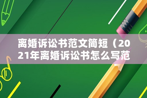 離婚訴訟書(shū)范文簡(jiǎn)短（2021年離婚訴訟書(shū)怎么寫(xiě)范文）