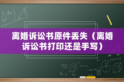 離婚訴訟書(shū)原件丟失（離婚訴訟書(shū)打印還是手寫(xiě)）