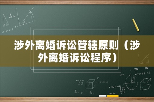涉外離婚訴訟管轄原則（涉外離婚訴訟程序）
