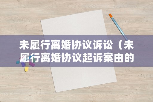 未履行離婚協(xié)議訴訟（未履行離婚協(xié)議起訴案由的確定）