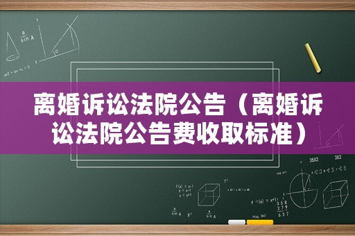 離婚訴訟法院公告（離婚訴訟法院公告費收取標準）