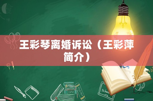 王彩琴離婚訴訟（王彩萍簡介）