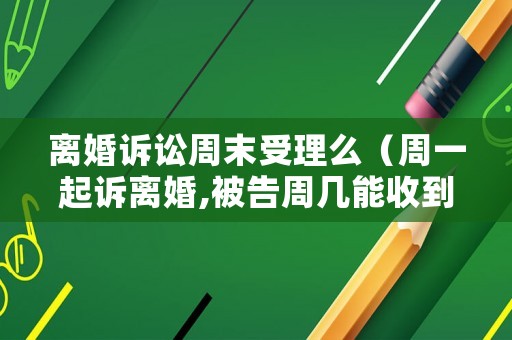 離婚訴訟周末受理么（周一起訴離婚,被告周幾能收到傳票）