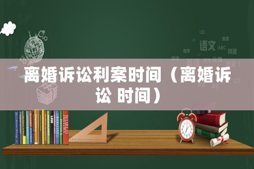 離婚訴訟利案時間（離婚訴訟 時間）