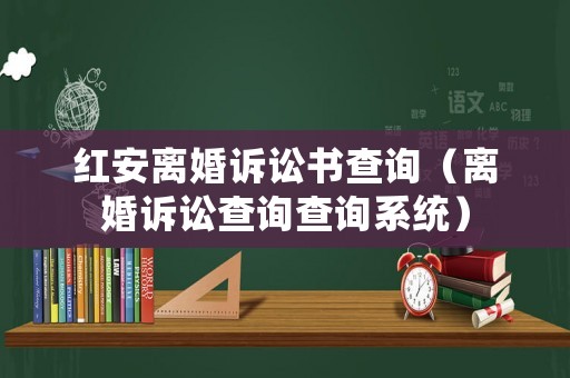 紅安離婚訴訟書查詢（離婚訴訟查詢查詢系統(tǒng)）