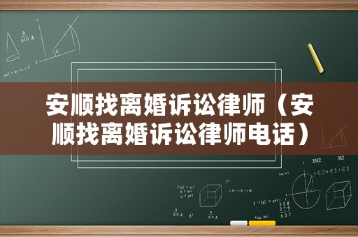 安順找離婚訴訟律師（安順找離婚訴訟律師電話）