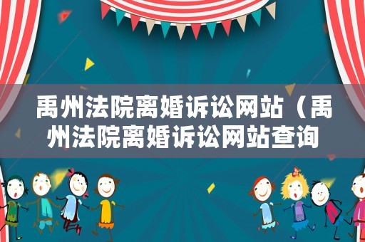 禹州法院離婚訴訟網(wǎng)站（禹州法院離婚訴訟網(wǎng)站查詢）